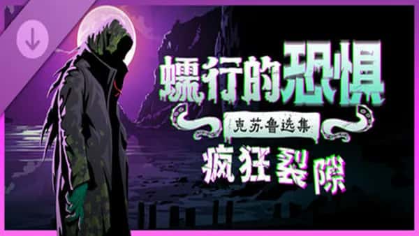 蠕行的恐惧 克苏鲁选集 Menace From The Deep 中文版全息投影